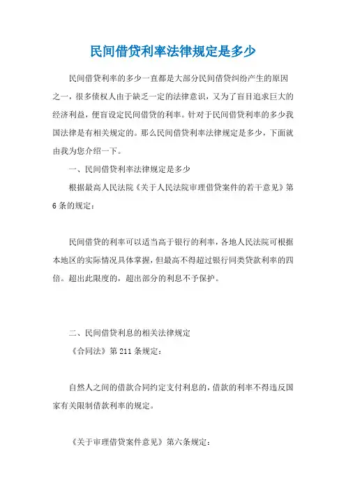民间借贷利率法律规定是多少