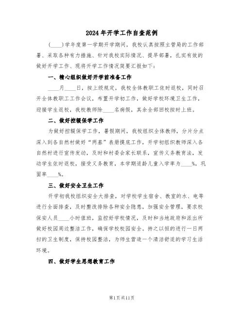 2024年开学工作自查范例（五篇）