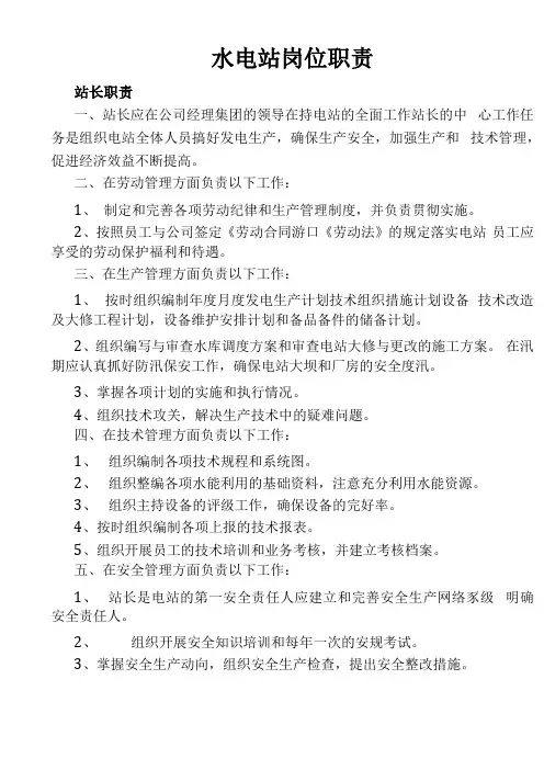 水电站岗位职责