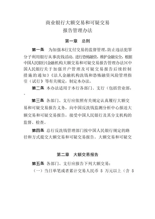 商业银行大额交易和可疑交易报告管理办法