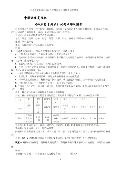 中考语文复习之《标点符号用法》试题训练及解析