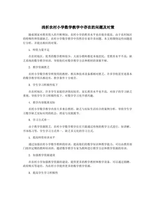 浅析农村小学数学教学中存在的问题及对策