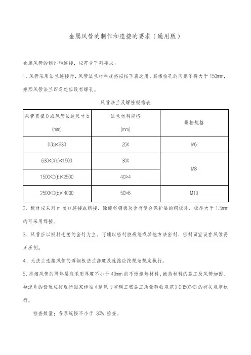 金属风管的制作和连接的要求(通用版)