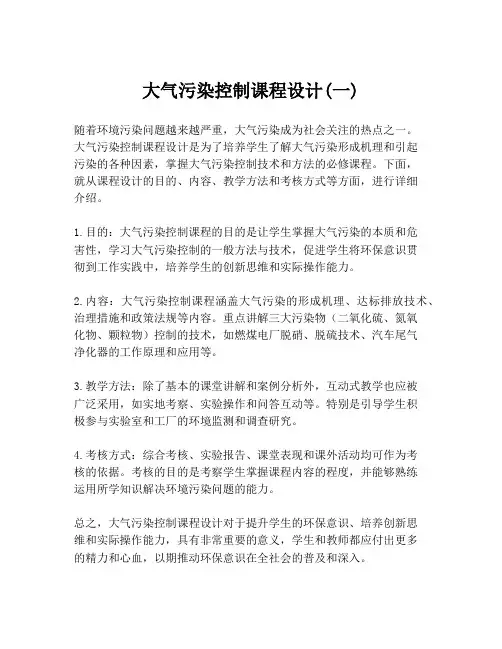 大气污染控制课程设计(一)