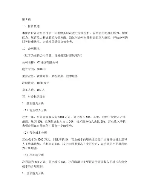 公司财务状况分析报告(3篇)