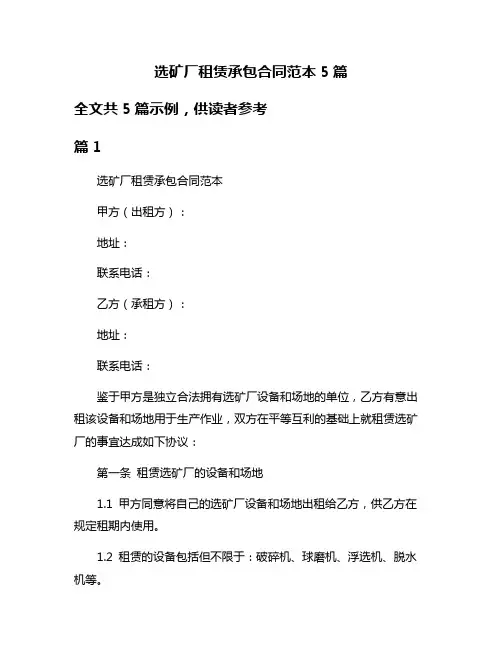 选矿厂租赁承包合同范本5篇