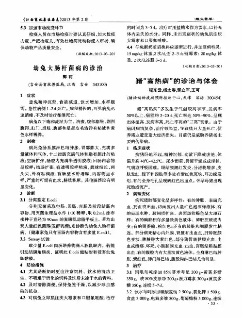 幼兔大肠杆菌病的诊治