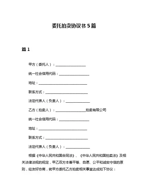 委托拍卖协议书5篇