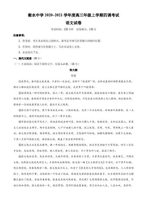 河北省衡水中学2021届高三上学期新高考四调考试语文试题 Word版含答案
