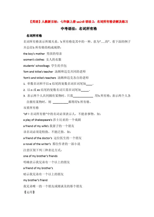 【英语】人教新目标：七年级上册unit8语法2：名词所有格讲解及练习