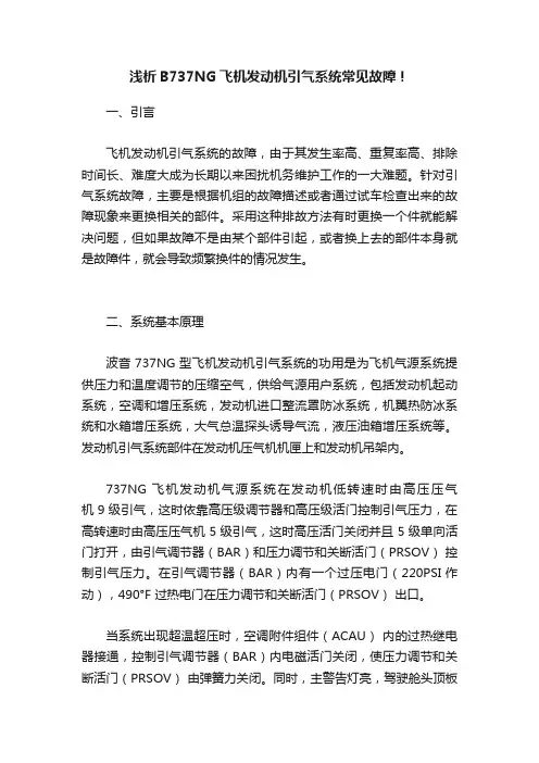 浅析B737NG飞机发动机引气系统常见故障！
