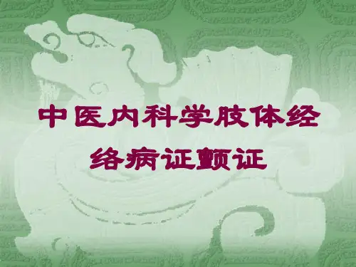 中医内科学肢体经络病证颤证培训课件