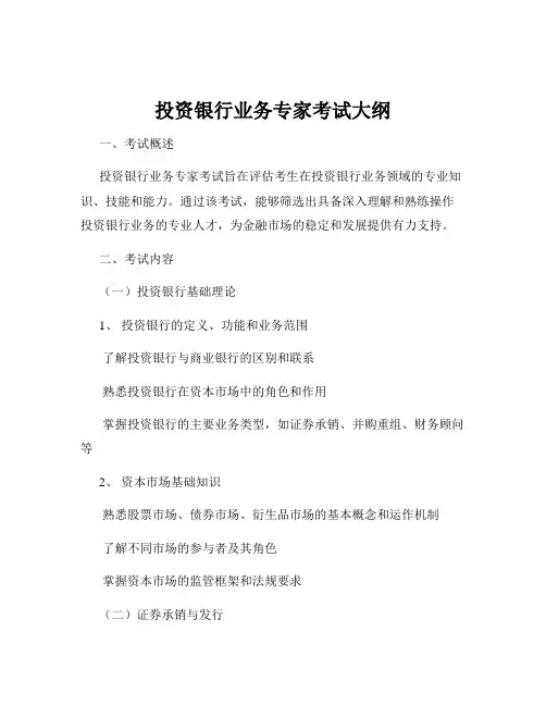 投资银行业务专家考试大纲