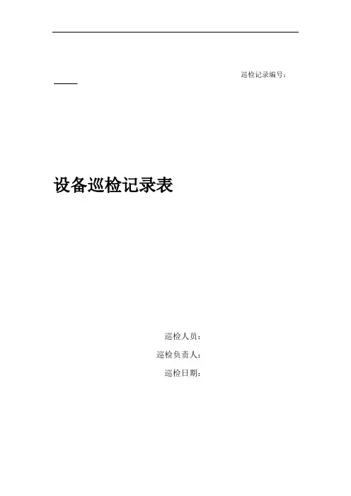 设备巡检表