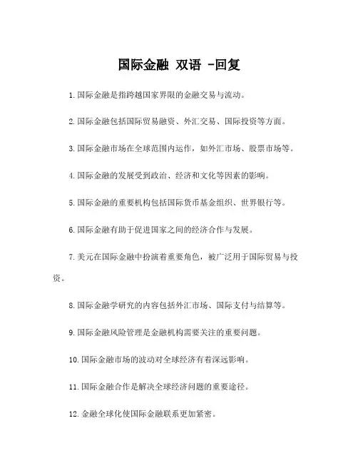 国际金融 双语 -回复