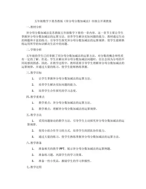 五年级数学下册苏教版《异分母分数加减法》市级公开课教案