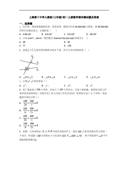 上海第十中学人教版(七年级)初一上册数学期末测试题及答案