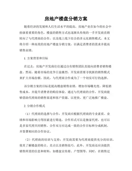 房地产楼盘分销方案