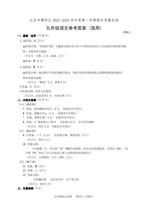 朝阳区2023-2024学年度第一学期期末质量检测九年级语文试题答案