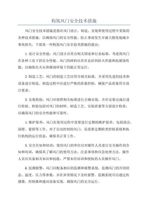 构筑风门安全技术措施