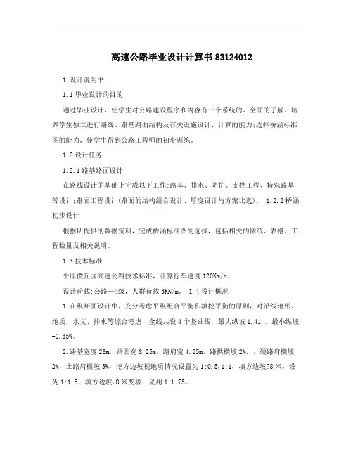 高速公路毕业设计计算书83124012