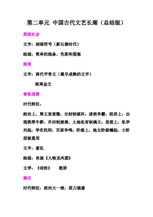 第二单元 中国古代文艺长廊(总结版)