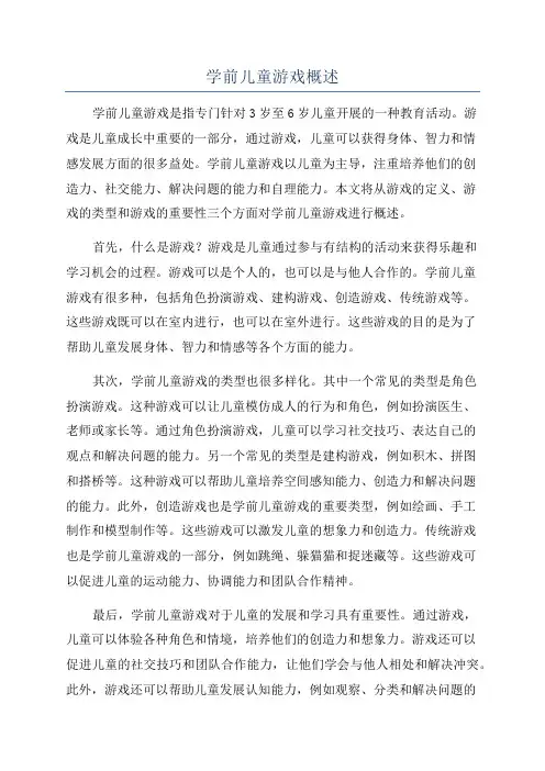 学前儿童游戏概述