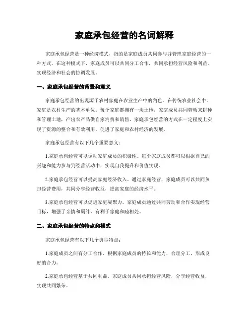 家庭承包经营的名词解释