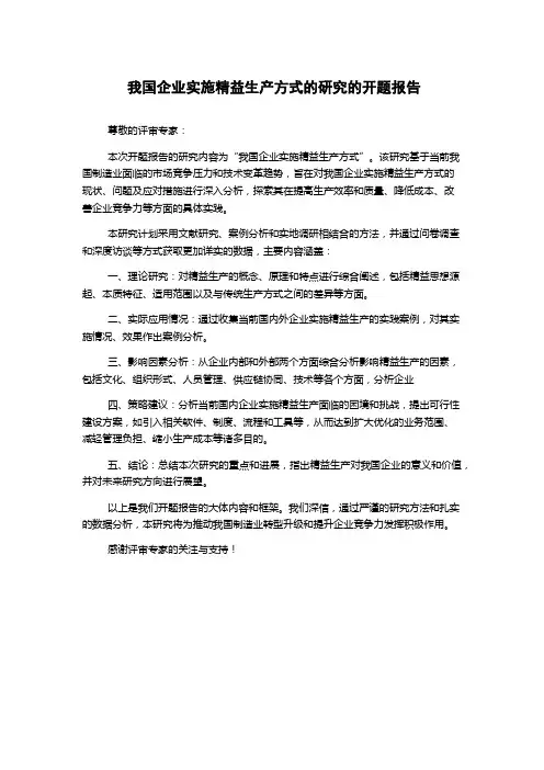 我国企业实施精益生产方式的研究的开题报告