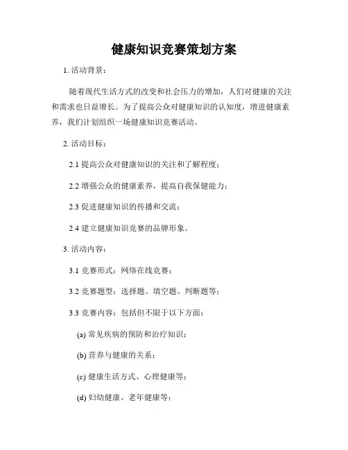 健康知识竞赛策划方案