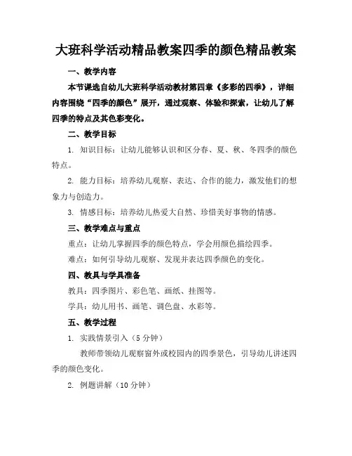 大班科学活动精品教案四季的颜色精品教案