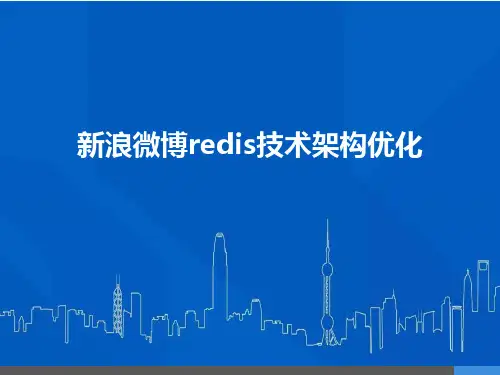 新浪微博redis技术架构优化