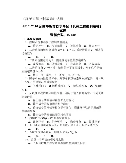 大学《机械工程控制基础》试题