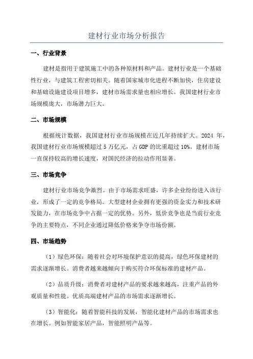 建材行业市场分析报告