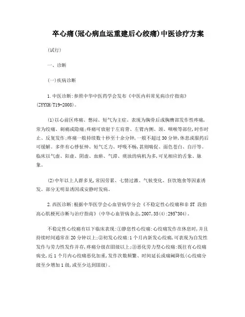 心血管科卒心痛(冠心病血运重建后心绞痛)中医诊疗方案(试行版)