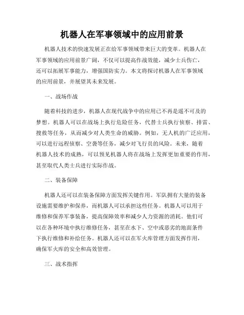 机器人在军事领域中的应用前景