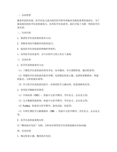 医学信息实训报告