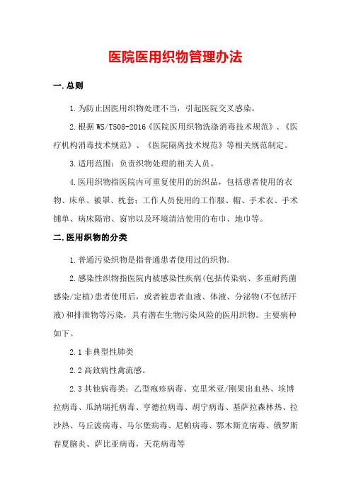 医院医用织物管理办法