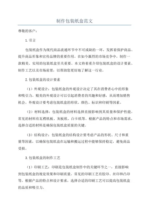 制作包装纸盒范文