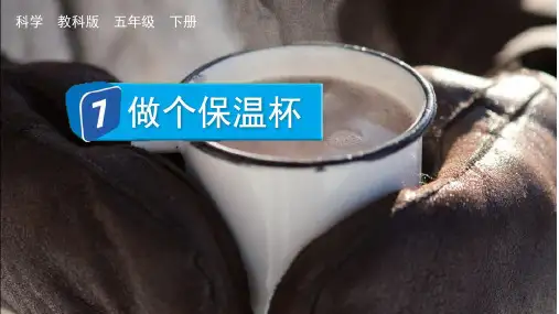 教科版小学五年级科学下册第四单元7 做个保温杯课件