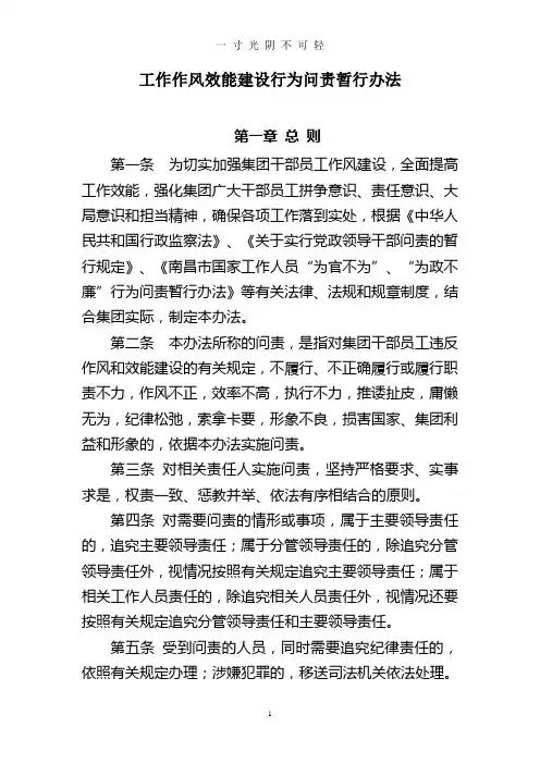 某国有企业工作作风效能建设行为问责办法.doc