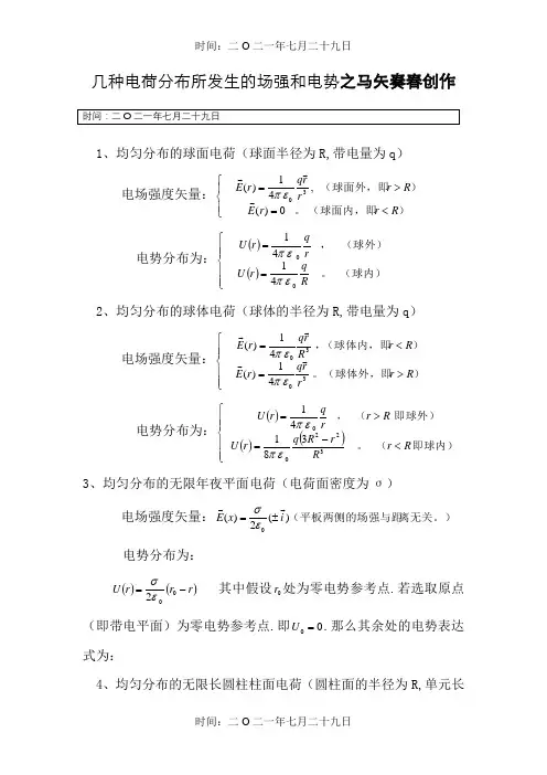 几种典型带电体的场强和电势公式