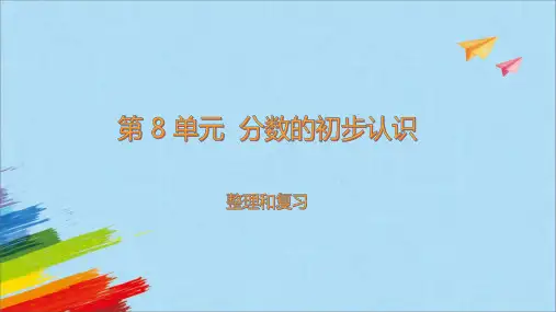 《分数的初步认识整理和复习》(课件)人教版三年级数学上册(共15张PPT)