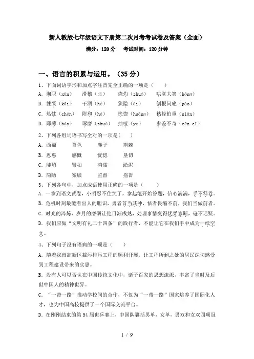 新人教版七年级语文下册第二次月考考试卷及答案(全面)