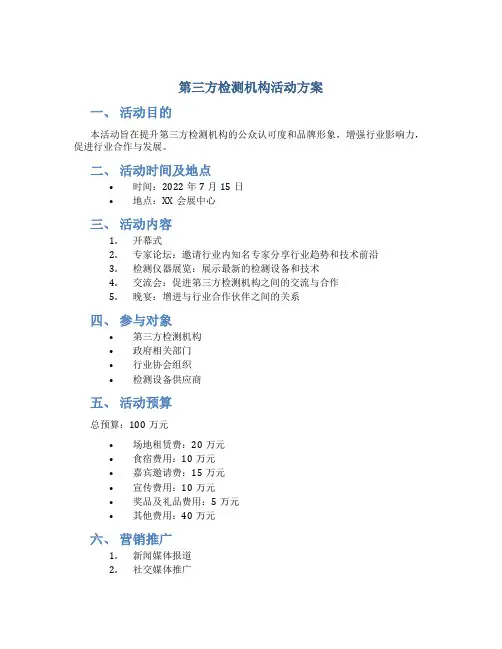 第三方检测机构活动方案