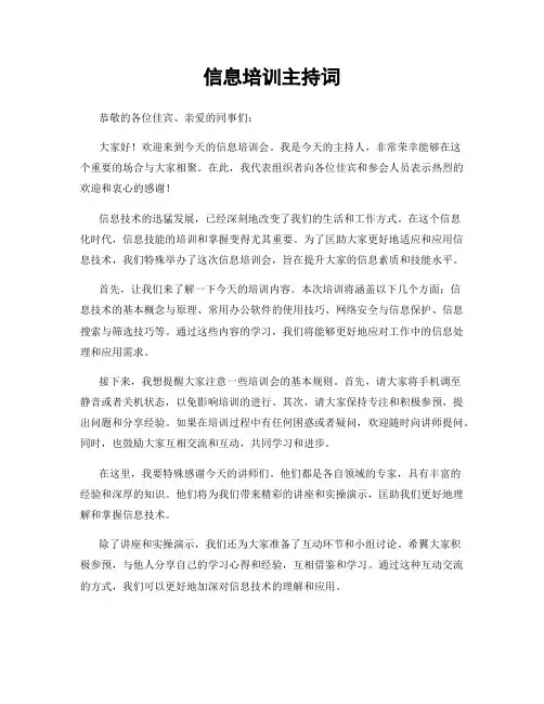 信息培训主持词