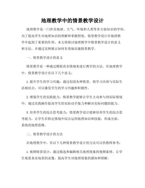地理教学中的情景教学设计