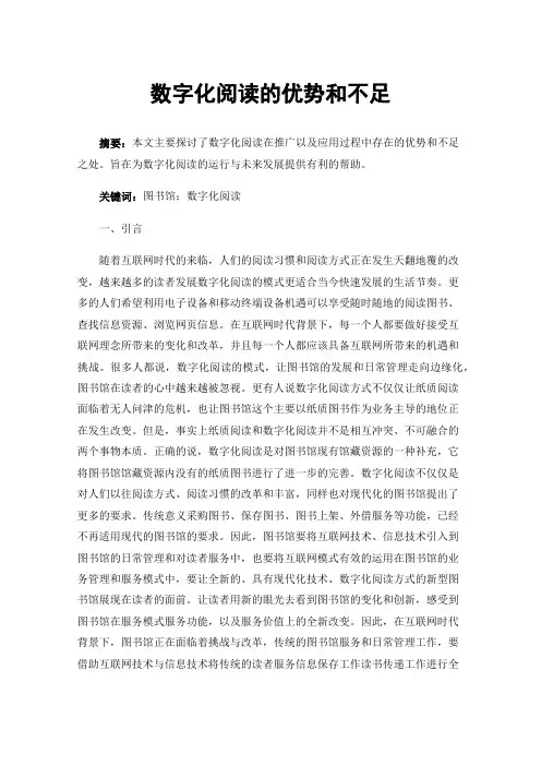 数字化阅读的优势和不足