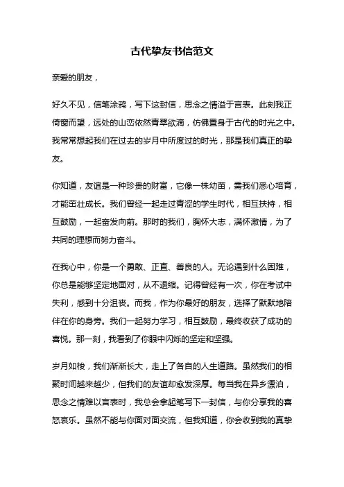 古代挚友书信范文