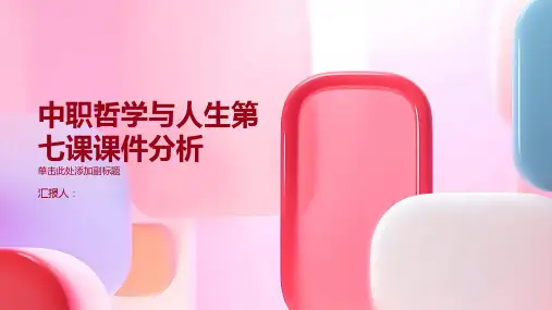 中职哲学与人生第七课课件分析